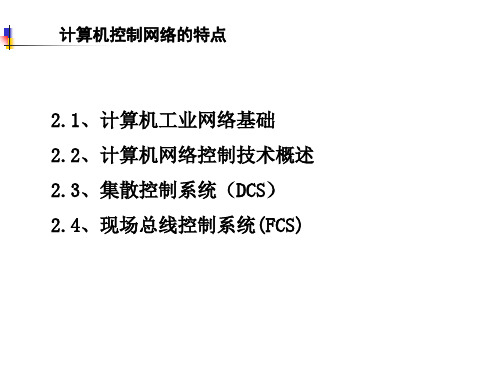 工业化计算机网络2-1  控制网络与现场总线技术