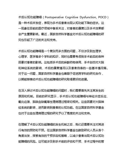 术后认知功能障碍 国家自然科学基金