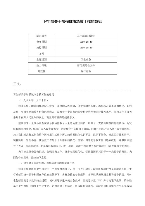 卫生部关于加强城市急救工作的意见-