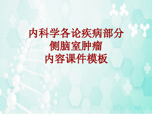 内科学_各论_疾病：侧脑室肿瘤_课件模板