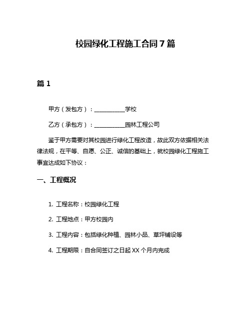 校园绿化工程施工合同7篇