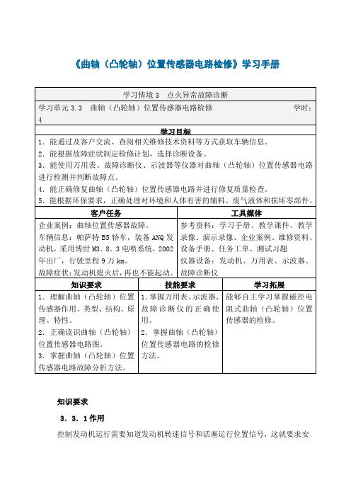 曲轴凸轮轴位置传感器电路检修学习手册