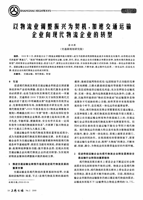 以物流业调整振兴为契机,加速交通运输企业向现代物流企业的转型