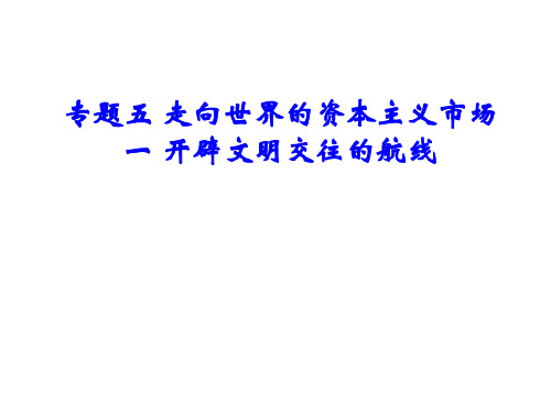 高中历史必修二《专题五走向世界的资本主义市场一开辟文明交往的航线》99人民版PPT课件