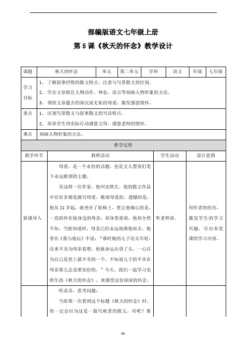最新人教部编版语文七年级上册语文第5课《秋天的怀念》(教案)