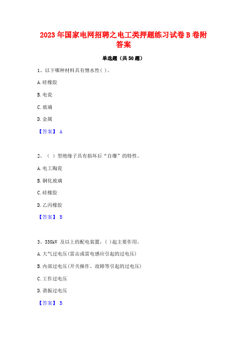 2023年国家电网招聘之电工类押题练习试卷B卷附答案