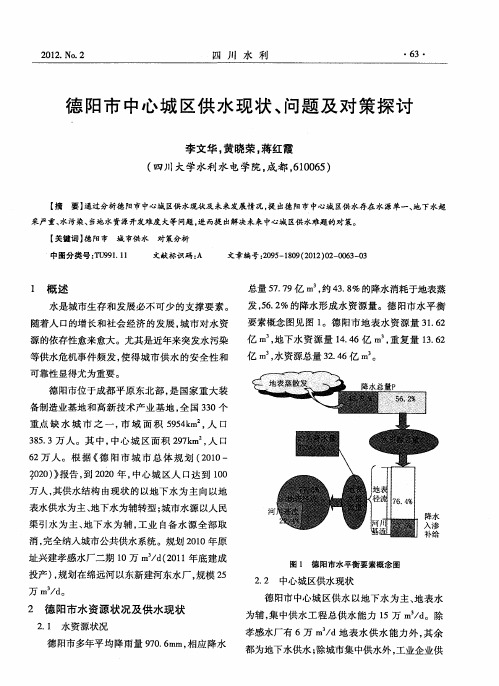 德阳市中心城区供水现状、问题及对策探讨