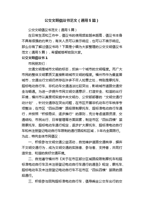 公交文明倡议书范文（通用5篇）