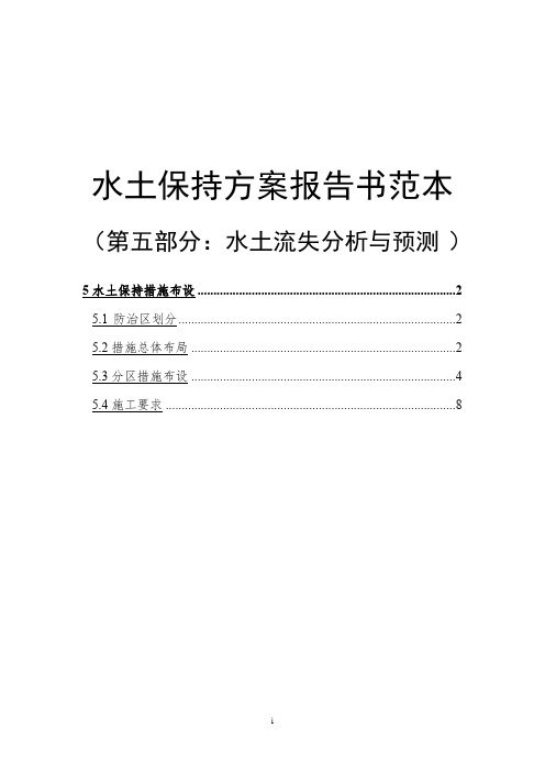 某项目水土保持报告编写范本第五部分水土流失分析与预测