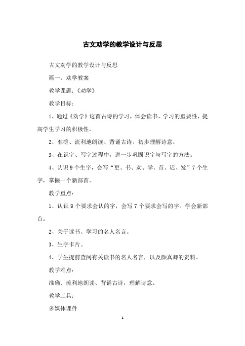 古文劝学的教学设计与反思