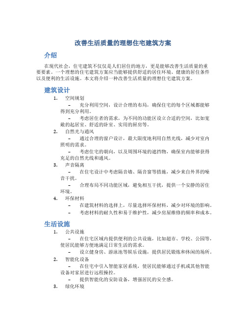 改善生活质量的理想住宅建筑方案