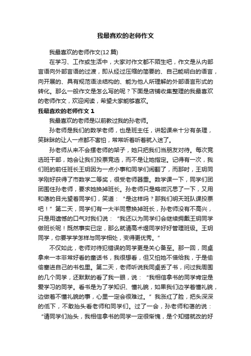 我最喜欢的老师作文