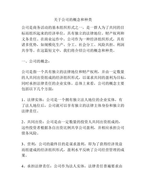 关于公司的概念和种类