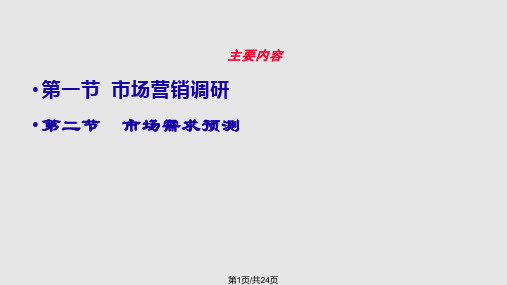 市场营销调研与需求预测PPT课件