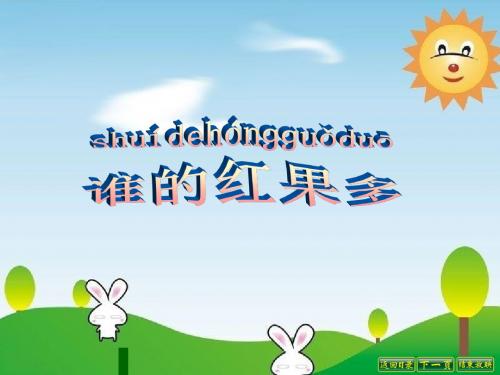 一年级下册数学优秀课件-3.4《谁的红果多》北师大版(秋)(共15张ppt)