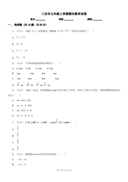 三亚市九年级上学期期末数学试卷