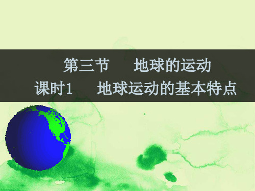 湘教版高一地理必修一课件：1.3地球的运动 5课时 (共89张PPT)