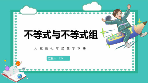 人教版数学七年级下册 不等式与不等式组 课件PPT