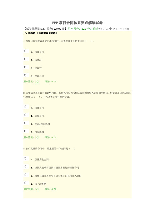 2017咨询师继续教育-PPP项目合同体系要点解读试卷