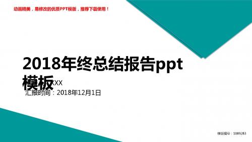 【精品】2018年度2018年终总结报告ppt模板PPT演示【框架完整ppt】