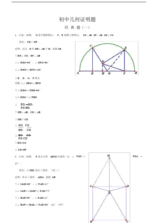 初中经典几何证明练习题(含答案).doc