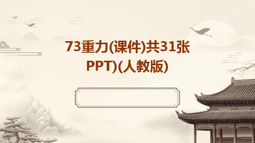 73重力(课件)共31张PPT)(人教版)