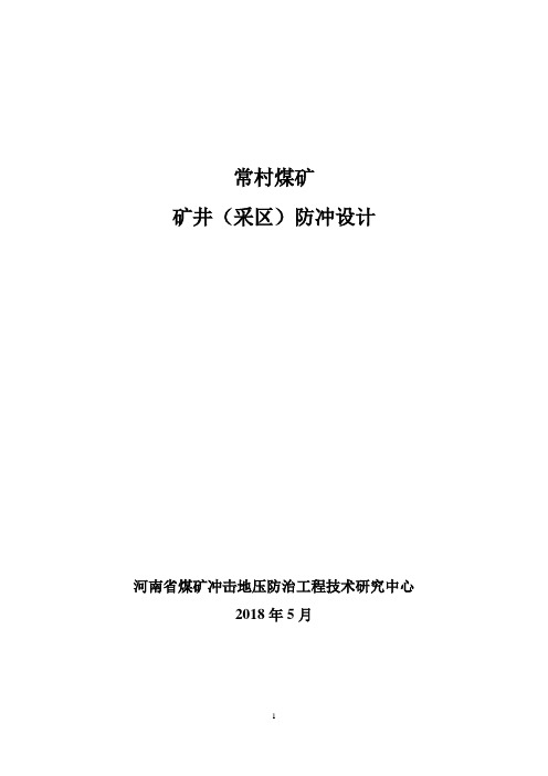 矿井防冲设计(冲击地压防治)