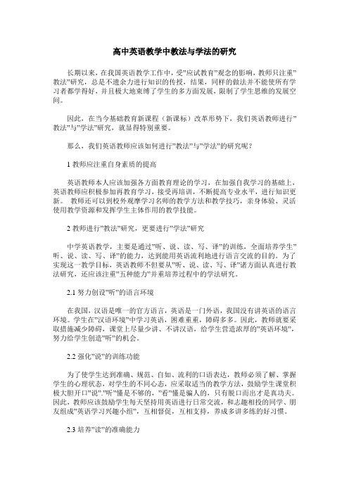 高中英语教学中教法与学法的研究