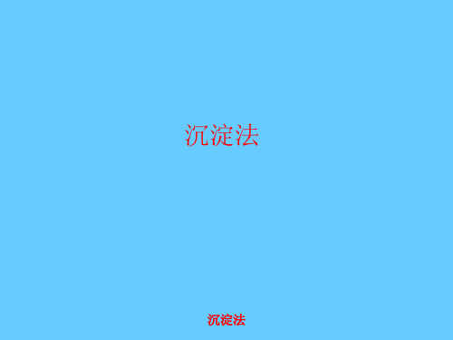 第二章-沉淀法