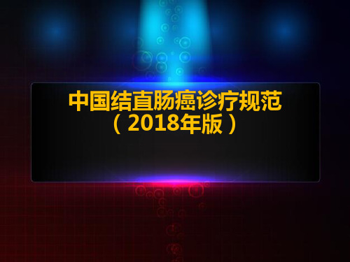 中国结直肠癌诊疗规范(2018)