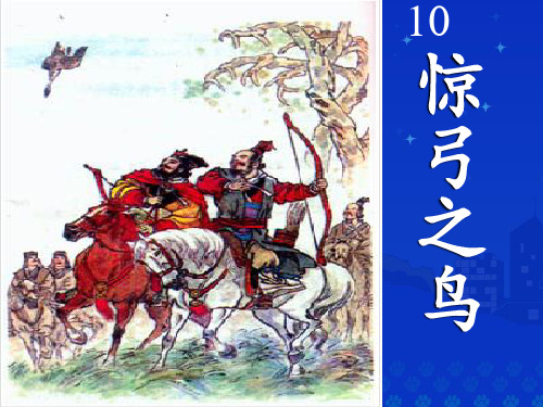 三年级语文下册第十课《惊弓之鸟》ppt