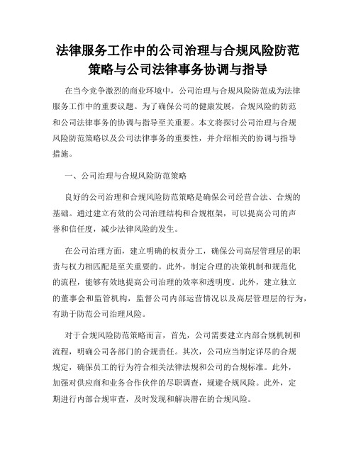 法律服务工作中的公司治理与合规风险防范策略与公司法律事务协调与指导