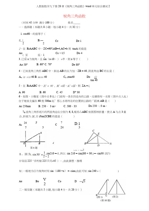 人教版数学九下第28章《锐角三角函数》单元综合测试2