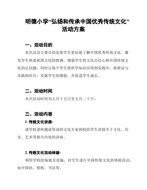 明德小学“弘扬和传承中国优秀传统文化”活动方案