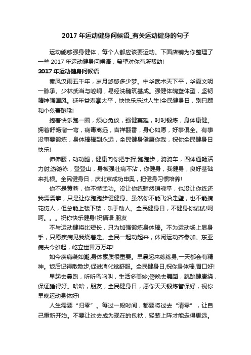 2017年运动健身问候语_有关运动健身的句子