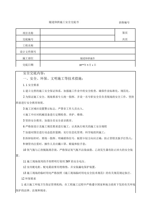 隧道仰拱施工安全技术交底