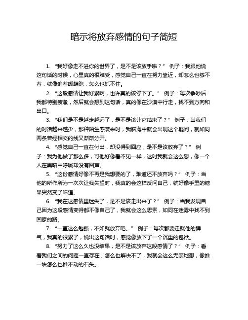 暗示将放弃感情的句子简短