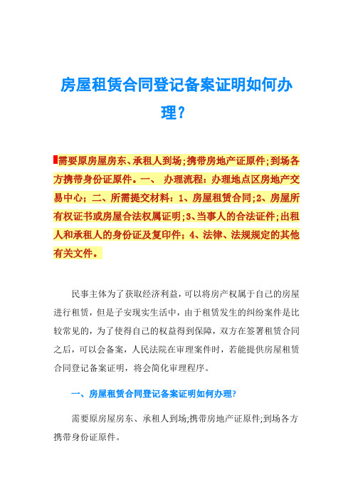 房屋租赁合同登记备案证明如何办理？