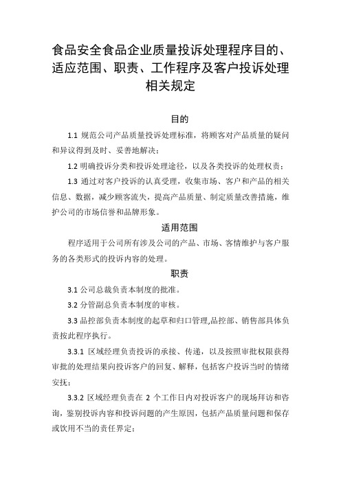 食品安全食品企业质量投诉处理程序目的、适应范围、职责、工作程序及客户投诉处理相关规定