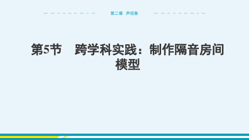 2024-2025学年初中物理八年级上册(人教版)第二章声现象第5节跨学科实践：制作隔音房间模型