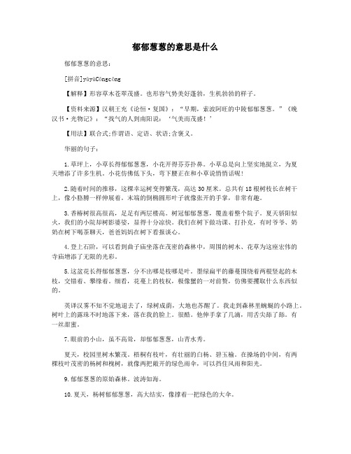 郁郁葱葱的意思是什么