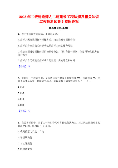 2023年二级建造师之二建建设工程法规及相关知识过关检测试卷B卷附答案