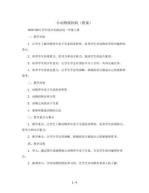 小动物找妈妈(教案)2023-2024学年综合实践活动一年级上册 