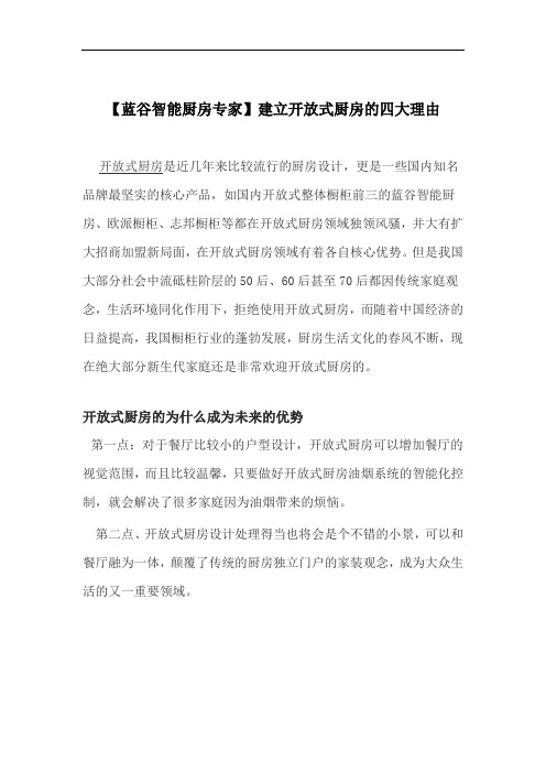 【蓝谷智能厨房专家】建立开放式厨房的四大理由