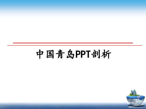 中国青岛PPT剖析