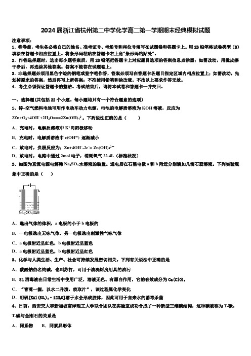 2024届浙江省杭州第二中学化学高二第一学期期末经典模拟试题含解析