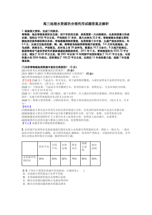 高三地理水资源的合理利用试题答案及解析
