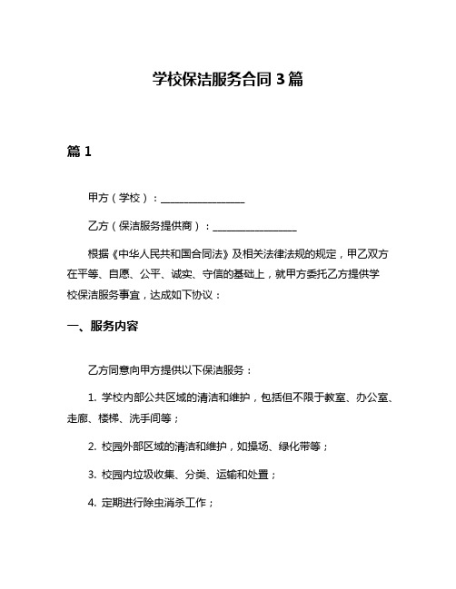 学校保洁服务合同3篇