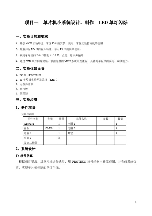 MCU实验报告--1-单片机小系统设、制作