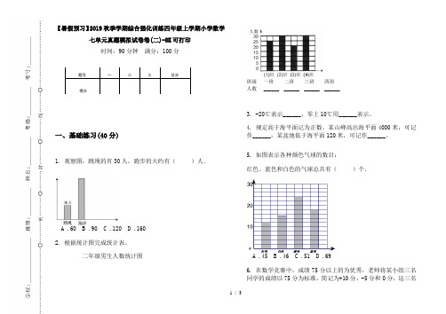 【暑假预习】2019秋季学期综合强化训练四年级上学期小学数学七单元真题模拟试卷卷(二)-8K可打印